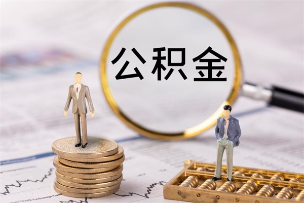 淮安离职后多长时间能取公积金（离职后多久可以取住房公积金）