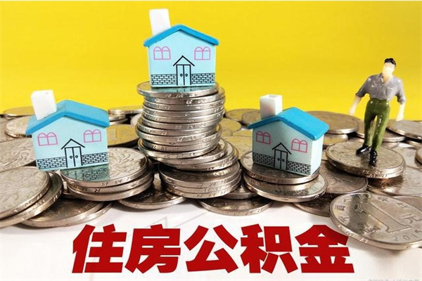 淮安离职了多长时间可以取公积金（离职了多久可以取住房公积金）