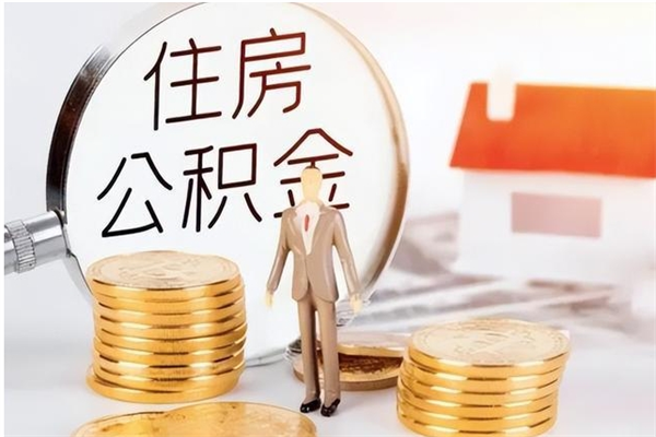 淮安离职公积金没取会怎么样（离职公积金不取有影响吗）