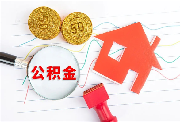 淮安公积金多少钱才能提（住房公积金多少钱可以提出来）