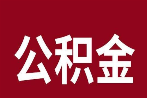 淮安离职可以取公积金吗（离职了能取走公积金吗）