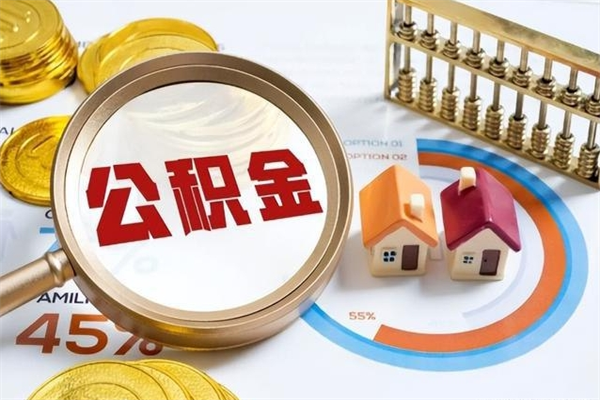 淮安的住房公积金怎么取（这么取住房公积金）