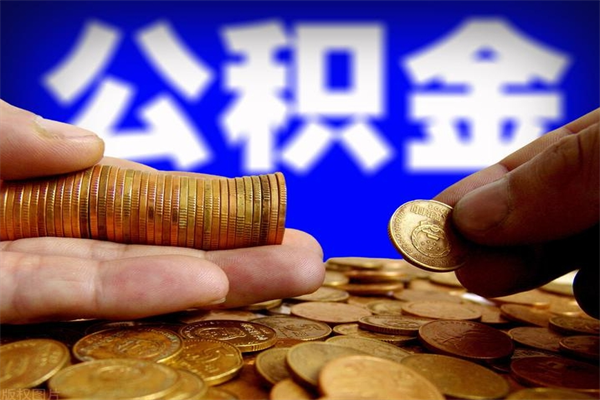 淮安离职封存公积金多久后可以提出来（离职公积金封存了一定要等6个月）