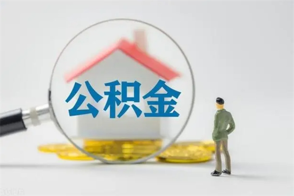 淮安个人住房离职公积金怎么取（个人离职如何取出公积金）