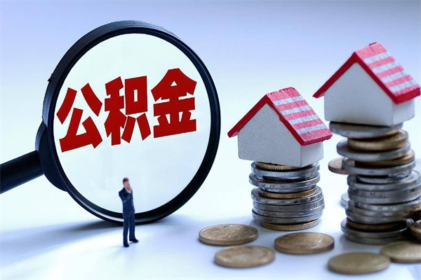 淮安怎么把住房离职公积金全部取（离职怎么取住房公积金里的钱）