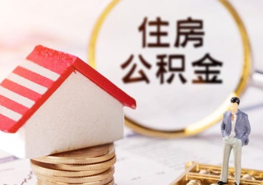 淮安代取个人住房公积金（一般代取公积金手续费多少）