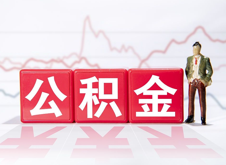 淮安公积金代提在哪儿（公积金代办提取）