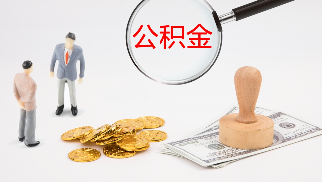 淮安公积金封存期间能取吗（公积金封存的时候可以提取吗?）