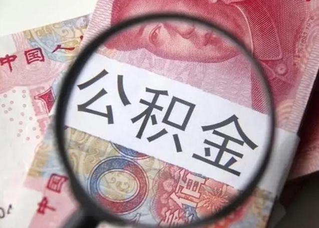 淮安个人住房离职公积金怎么取（个人离职如何取出公积金）