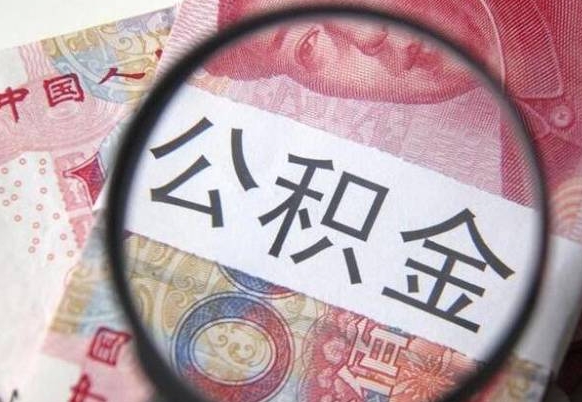 淮安离开取出公积金（住房公积金离开本市提取）