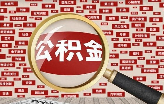 淮安封存公积金怎么提（封存后公积金提取办法）