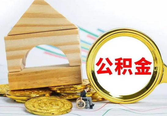 淮安公积金离职多久可以取出（公积金离职多久可以取出来）