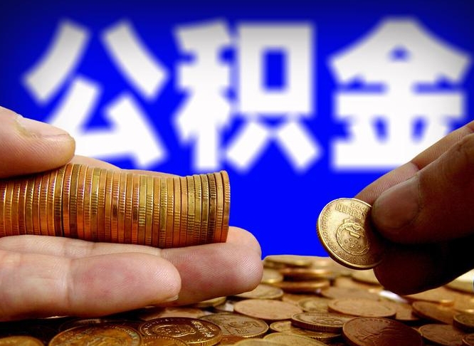 淮安取公积金的地址（住房公积金个人提取地点）